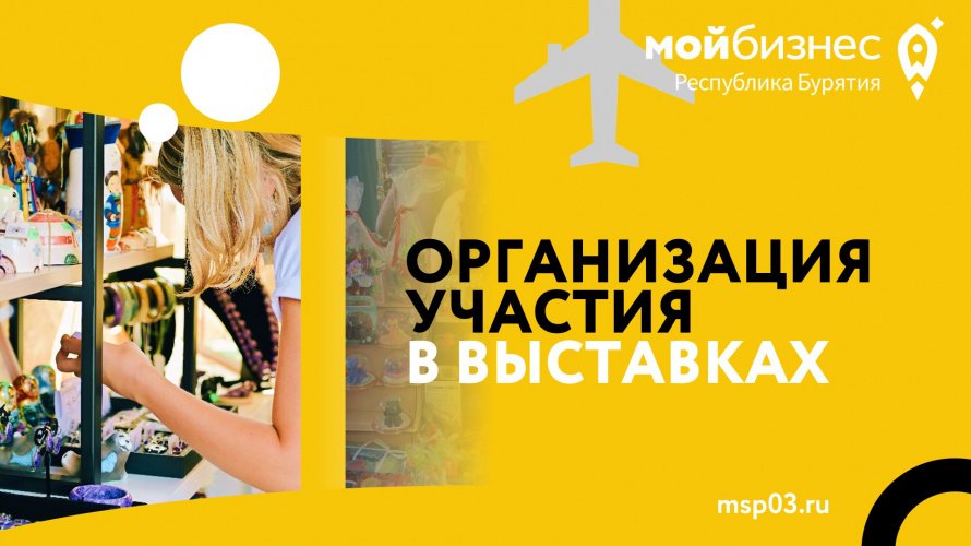 Центр «Мой бизнес» начинает отбор участников для представления продукции на крупных региональных и международных мероприятиях