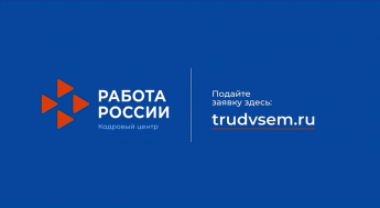 Поиск работы можно упростить, если обратиться в кадровые центры «Работа России»