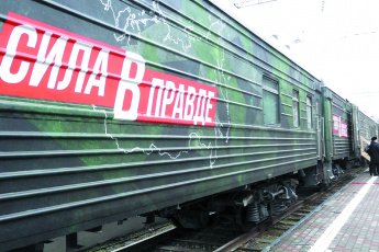 Поезд «Сила в правде»