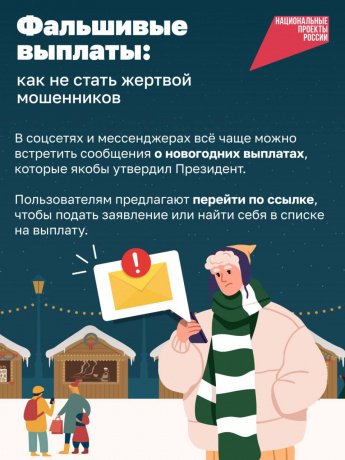 Увидели в соцсетях новость о новогодних социальных выплатах? Не спешите переходить по ссылке, чтобы их оформить! 
