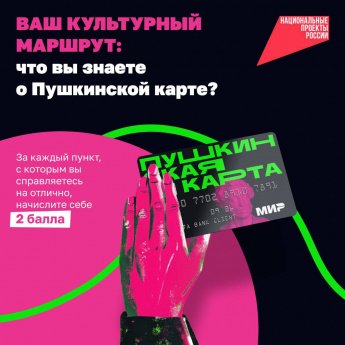 Вы — гуру Пушкинской карты? Докажите!