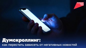 Думскроллинг