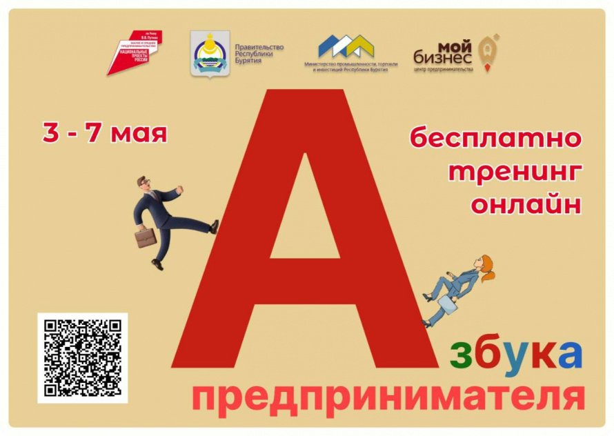 Корпорация МСП проведет для предпринимателей Республики Бурятия обучающий интенсив по ведению бизнеса