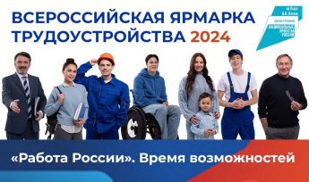 Жители Бурятии смогут найти работу мечты на Всероссийской ярмарке трудоустройства