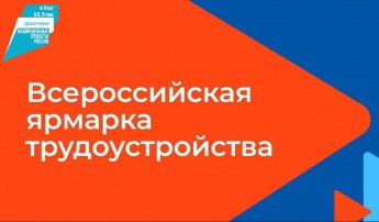 Жители Бурятии смогут найти работу мечты на Всероссийской ярмарке трудоустройства
