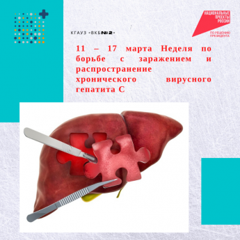 В Бурятии 11 марта по 17 марта Неделя по борьбе с заражением и распространением хронического вирусного гепатита С Гепатит С — всё о заболевании простыми словами