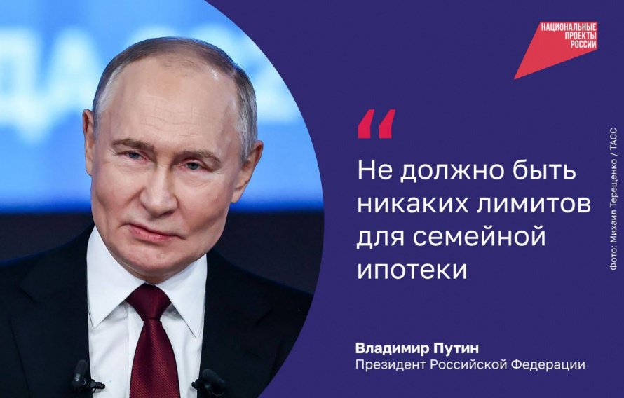 Прямая линия Президента: «Лимитов на семейную ипотеку не будет»