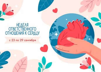  Неделя ответственного отношения к сердцу пройдет в Бурятии с 23 по 29 сентября