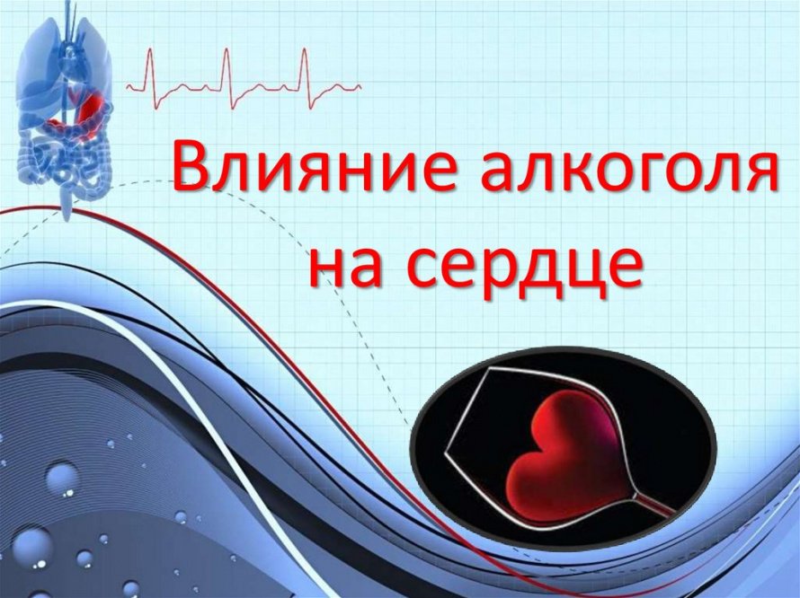 Алкоголь - злейший враг для сердца и сосудов