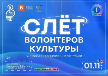 Слет волонтеров культуры Республики Бурятия