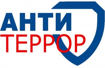 Антитеррор: памятка  поведения для граждан