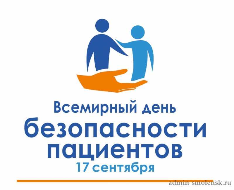 Неделя безопасности пациента и популяризации центров здоровья (в честь Всемирного дня безопасности пациента 17 сентября)