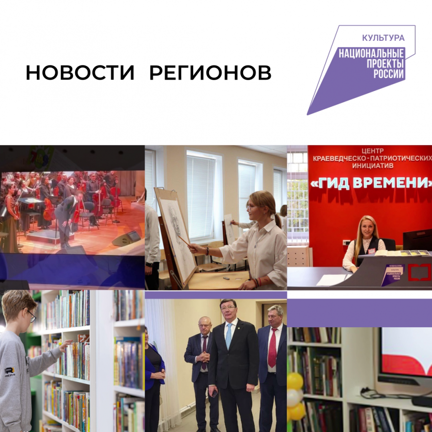 Нацпроект «Культура»  в регионах: последние новости