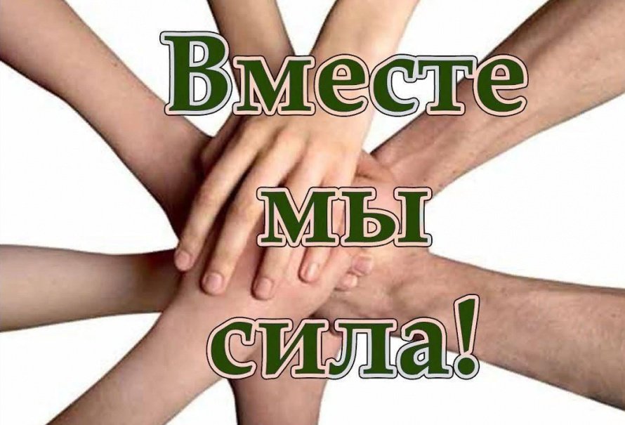  Vместе мы – сила!