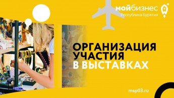 Центр «Мой бизнес» начинает отбор участников для представления продукции на крупных региональных и международных мероприятиях