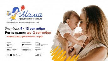 Завершается прием заявок на программу «Мама-предприниматель»   