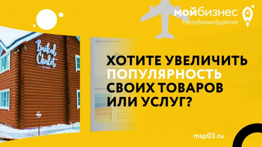 Центр «Мой бизнес» помогает предпринимателям Бурятии продвигать свои товары и услуги