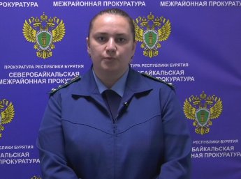 Прокуратура Северо-Байкальского района информирует: