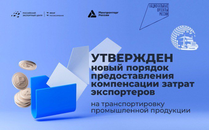 В рамках реализации Национального проекта «Международная кооперация и экспорт» участникам внешнеэкономической деятельности оказывается поддержка по компенсации расходов на транспортировку промышленных товаров на зарубежные рынки
