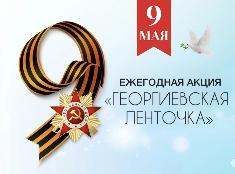 Старт акции "Георгиевская ленточка"!