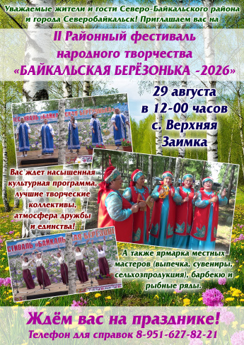 II Районный фестиваль народного творчества "Байкальская березонька - 2026"