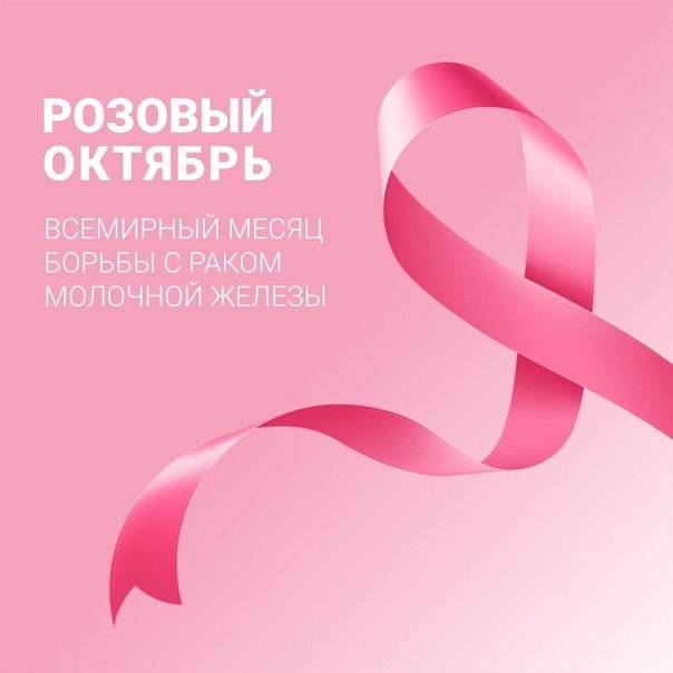 В Бурятии проходит Месячник борьбы с раком молочный железы или Розовый октябрь.