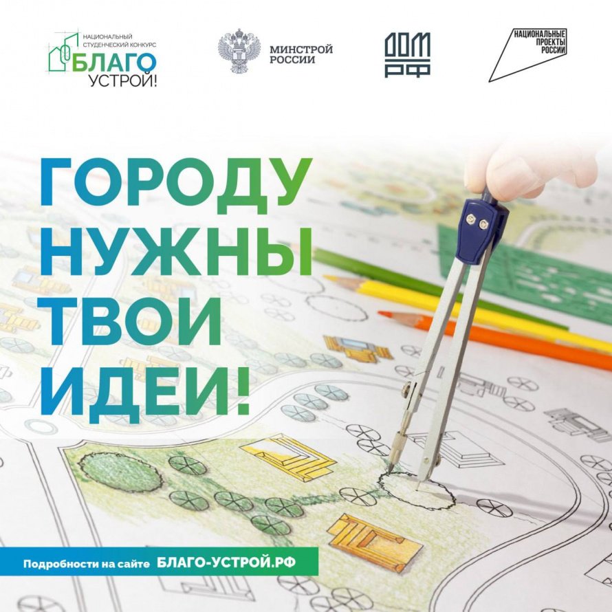 Будущих архитекторов приглашают принять участие в национальном студенческом конкурсе «Благоустрой!» (https://xn----7sbcj5aixbrjlk.xn--p1ai/)