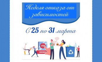 В Бурятии  с 25 по 31 марта проходит Неделя отказа от зависимостей