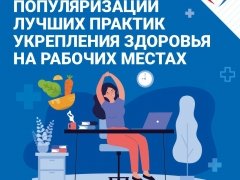 В Бурятии  проходит Неделя популяризации лучших практик укрепления здоровья на рабочих местах (в честь Всемирного дня охраны труда 28 апреля)