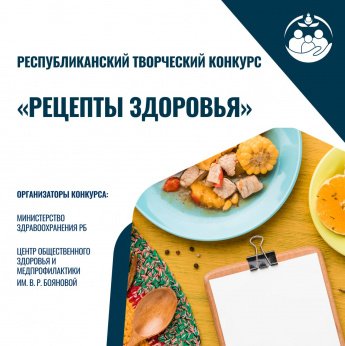 Республиканский творческий конкурс здорового питания «Рецепты здоровья»!  