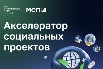 Открыт прием заявок на участие в образовательной программе «Акселератор социальных проектов» 
