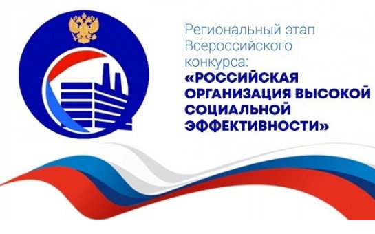 Всероссийский конкурс «Российская  организация высокой социальной эффективности»