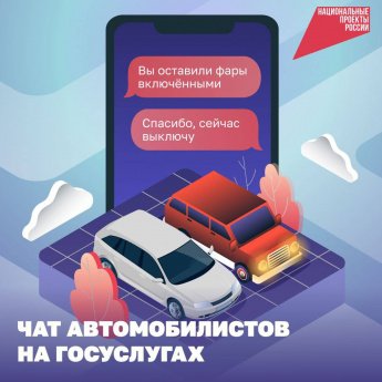 Чат автомобилистов на Госуслугах