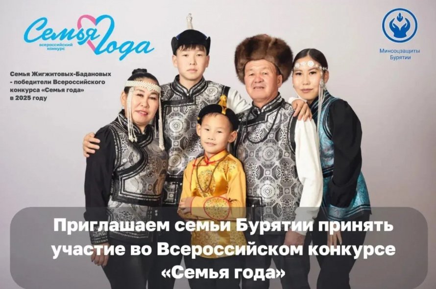 Семьи Бурятии приглашают принять участие во Всероссийском конкурсе «Семья года»