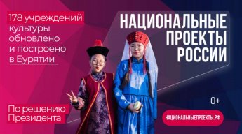 Доступность, привлекательность и еще больше возможностей для творческого развития жителей Бурятии! 