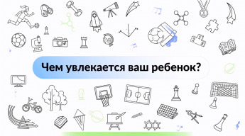 Ваш ребёнок уже нашёл занятие по душе?