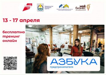 В Бурятии пройдет бесплатная образовательная программа "Азбука предпринимателя"   