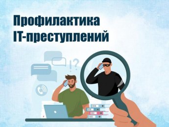 Мероприятия по профилактике преступлений, совершаемых с использованием информационно-телекоммуникационных технологий