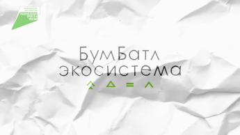 «БумБатл» – теперь круглый год!  