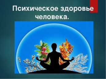 Неделя сохранения психического здоровья