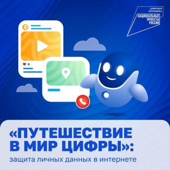 Что точно нельзя публиковать о себе в интернете, самым маленьким расскажет виртуальный помощник Госуслуг (https://t.me/gosuslugi) Робот Макс в новом выпуске радиоблога «Путешествие в мир цифры». 
