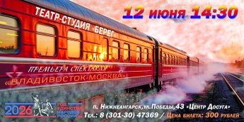 Премьера спектакля "Владивосток - Москва"