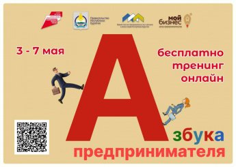 Корпорация МСП проведет для предпринимателей Республики Бурятия обучающий интенсив по ведению бизнеса