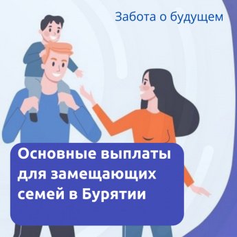 Выплаты для замещающих семей в Бурятии