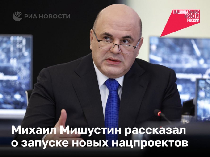 Новые национальные проекты идут к вам!