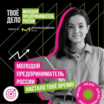 Открыта регистрация на Всероссийский конкурс «Молодой предприниматель России-2024» 