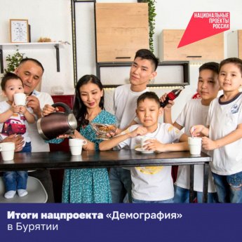  Итоги нацпроекта «Демография» в Бурятии