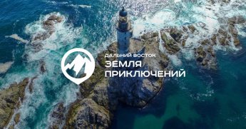 Конкурс «Дальний Восток — Земля приключений» продолжается