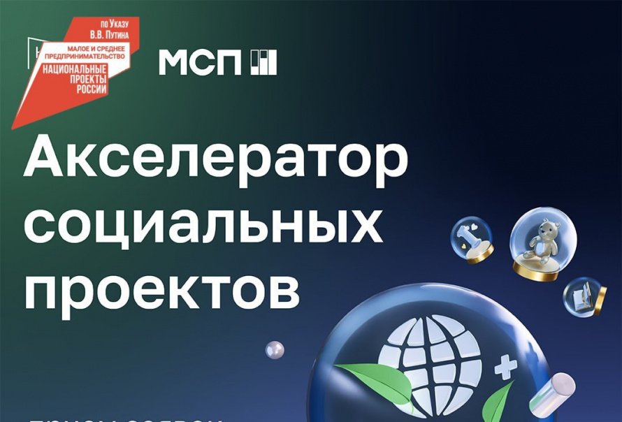 Приглашаем предпринимателей Бурятии принять участие в Акселераторе социальных проектов   