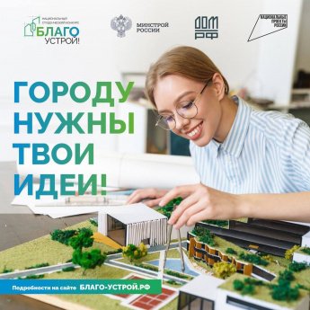 Продолжается прием заявок на участие в Национальном студенческом конкурсе «Благоустрой!» по разработке проектов благоустройства городских пространств. 